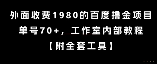 外面收费1980的百度撸金项目，单号70+，工作室内部教程-老K资源网