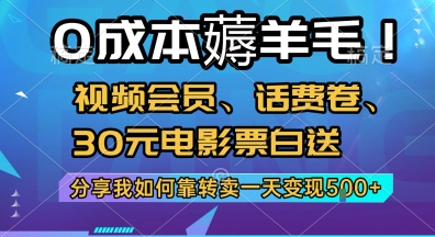 0成本薅羊毛!视频会员、话费卷、30元电影票白送，分享我如何靠转卖一天变现5张+-老K资源网
