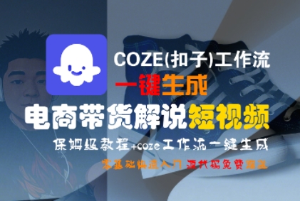 COZE(扣子)工作流一键生成电商带货解说短视频，保姆级教程，0基础快手入门-老K资源网