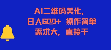 AI二维码美化，日入6张+，操作简单，需求大，直接干-老K资源网