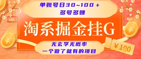 淘系掘金挂G项目，单账号日收益30~100+，多号多得，一个做了就有的项目-老K资源网