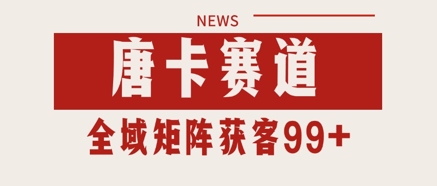 唐卡赛道私域引流获客 自热矩阵SOP日引流99+精准客资-老K资源网