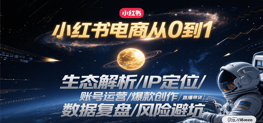 小红书电商从0到1：生态解析/IP定位/ 账号运营/爆款创作/直播带货/数据复盘/风险避坑-老K资源网