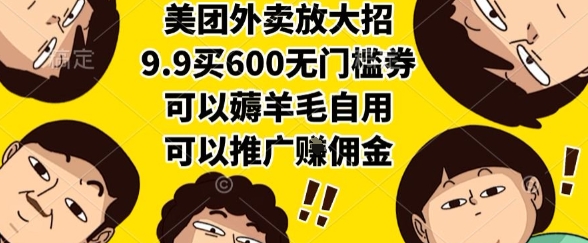 美团外卖放大招，9.9买600无门槛券，可以薅羊毛自用，可以推广挣佣金-老K资源网