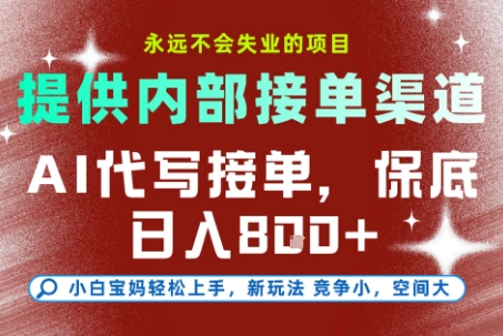 AI代写接单，永远不会失业的项目，提供内部接单渠道，保底8张+，小白宝妈轻松上手-老K资源网