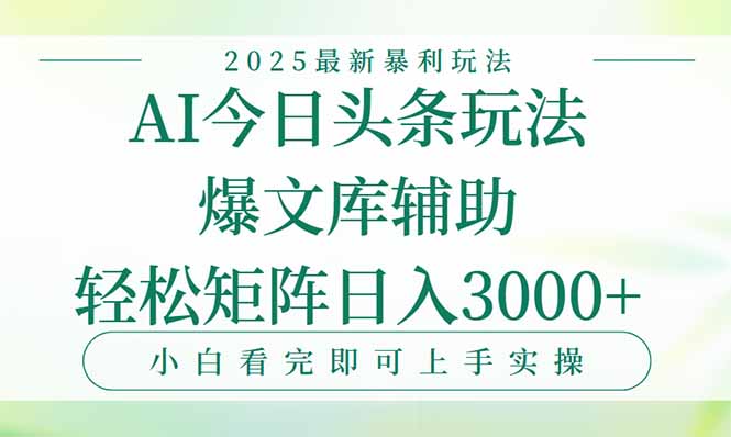 （15356期）今日头条2025年最新暴利玩法，一键生成爆款，轻松实现矩阵日入3000+-老K资源网