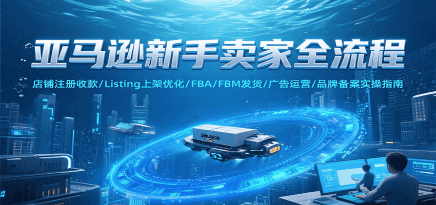 亚马逊新手卖家全流程，注册收款/Listing上架优化/ FBA/FBM发货/广告运营/品牌备案-老K资源网