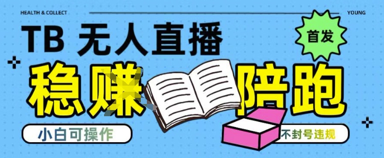 淘宝无人直播带货最新技术，不违规，操作简单，开播爆单，日入多张(全网首发)-老K资源网