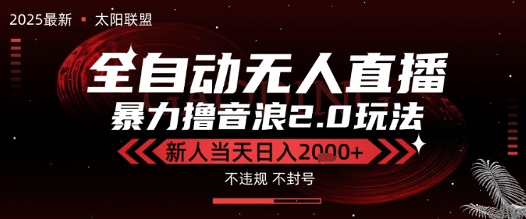太阳联盟-最新独家2.0技术抖音无人直播撸音浪，黑科技全自动运行，低门槛，新手当天日入2k+-老K资源网