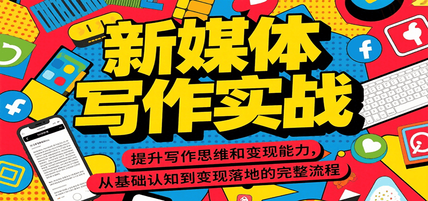 新媒体写作实战，提升写作思维和变现能力，从基础认知到变现落地的完整流程-老K资源网