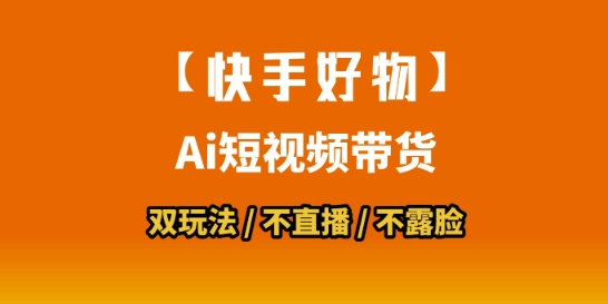 【快手好物】短视频带货，搬运拼接+数字人双玩法，操作简单，会玩手机就行-老K资源网