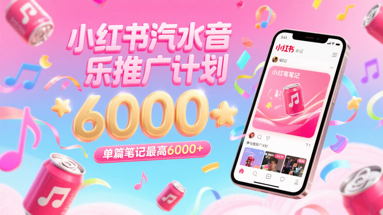 汽水音乐推广计划，零粉丝零门槛，通过小红书发布笔记，单篇笔记最高6000+-老K资源网