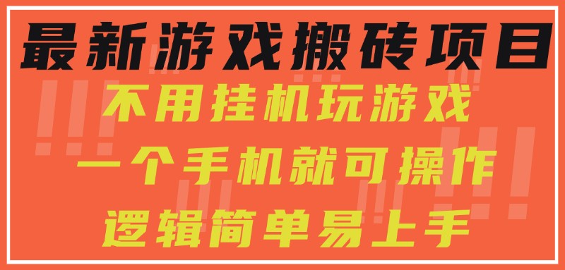 最新游戏搬砖项目，小白纯手机可操作，不用挂机玩游戏，日入300+-老K资源网