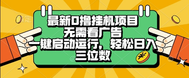 最新口撸挂G项目，无需看广告，一键启动全自动运行，轻松日入三位数-老K资源网