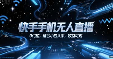 快手手机无人直播，0门槛，适合小白入手，收益可观-老K资源网