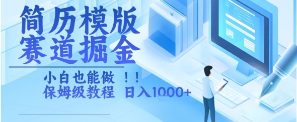 简历模版赛道掘金，小白也能做，保姆级教程，日入1k+-老K资源网