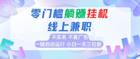 全新上线首码0撸挂G项目，24小时全自动运行，，无需实名无需看广告，小白轻松日入三位数-老K资源网
