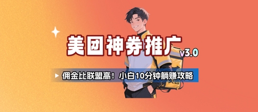 美团神券推广3.0：佣金比联盟高，小白每天10分钟躺挣攻略-老K资源网