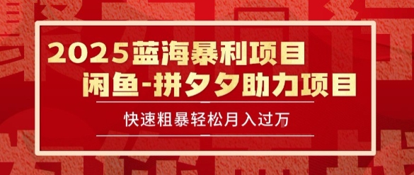 2025 最新闲鱼蓝海暴利项目 快速粗暴让你月入过1W不是梦，保姆级教程-老K资源网