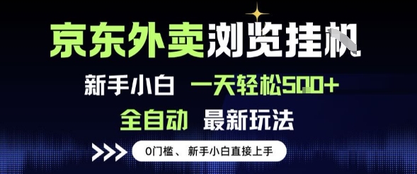 京东外卖浏览全自动项目，操作简单0成本，新手小白轻松一天5张+-老K资源网