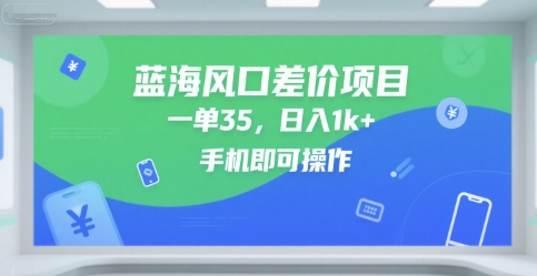蓝海风口差价项目，一单35，日入1k+，手机即可操作-老K资源网