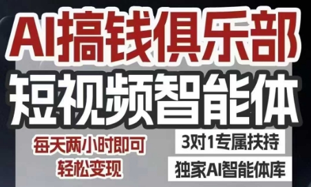 AI搞钱俱乐部短视频智能体，AI智能体实战，抖音+小红书双项目，每天两小时即可轻松变现-老K资源网