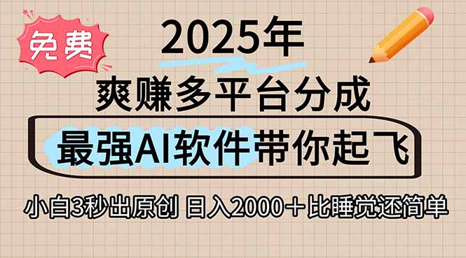 离谱！2025下半年多平台火爆视频一键生成！AI三秒吞片自动吐钞，抖音…-老K资源网
