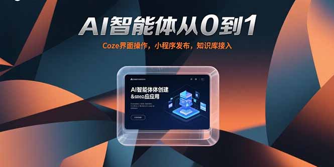 AI智能体从0到1，Coze界面操作，小程序发布，知识库接入-老K资源网