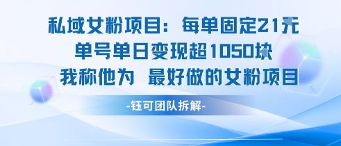 私域女粉项目：每单固定21块，单日变现超1k+，最好做的女粉项目-老K资源网