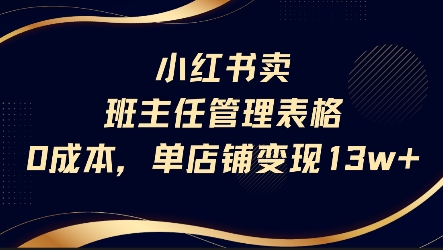 小红书卖班主任管理表格，0成本单店变现13w-老K资源网