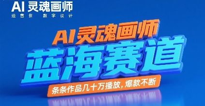AI灵魂画师，蓝海赛道，条条作品几十W播放，爆款不断-老K资源网