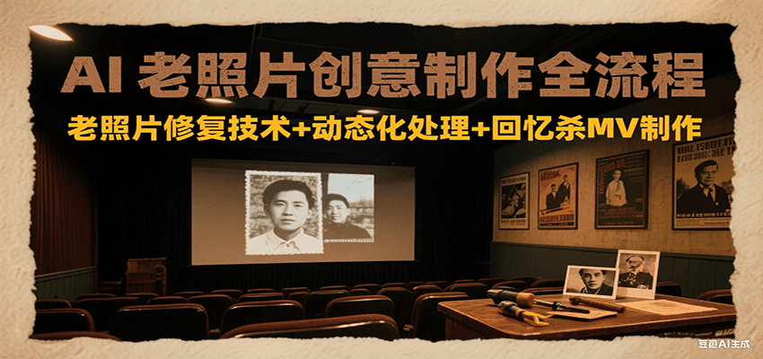 AI老照片创意制作全流程：老照片修复技术+动态化处理+回忆杀MV制作-老K资源网