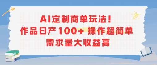 AI定制商单玩法，作品日产100+操作超简单，需求量大收益高-老K资源网