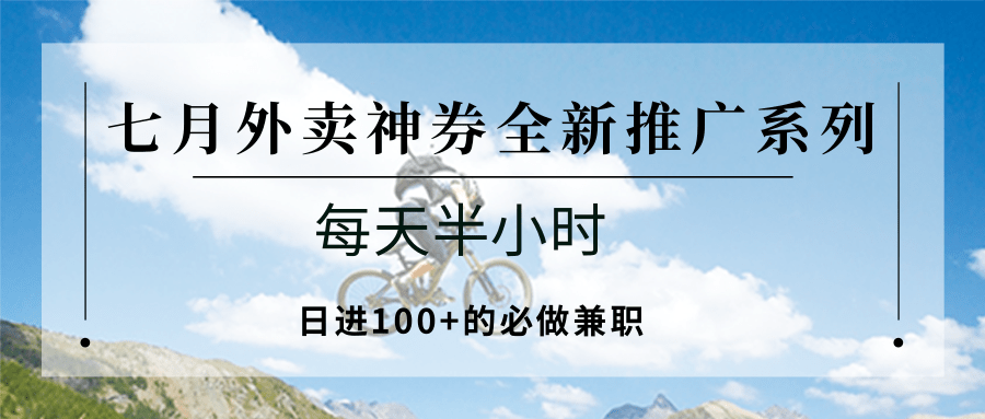 七月外卖神券全新推广系列；每天半小时，日进100+的必做兼职-老K资源网