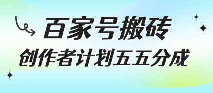 百家号搬砖项目，创作者计划五五分成，无需露脸、直播、拍视频，非常适合新手-老K资源网