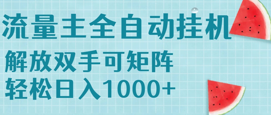 流量主挂机每天几分钟日入1000+无脑操作，可矩阵并附有管道收益-老K资源网