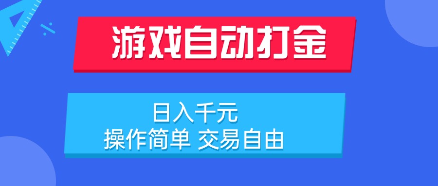 游戏自动打金项目，日入千元，操作简单 交易自由-老K资源网
