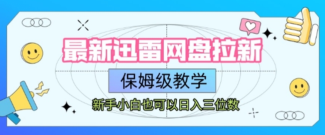 最新迅雷网盘拉新，保姆级教学，新手小白也可以日入三位数-老K资源网