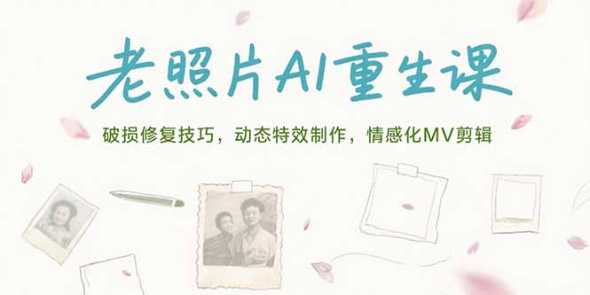 老照片AI重生课，破损修复技巧，动态特效制作，情感化MV剪辑-老K资源网