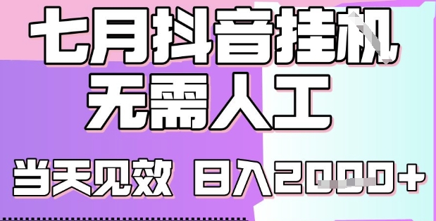 2025七月最新抖音挂G撸金项目，小白当天也能拿结果，单号产出2k+，小白当天上手-老K资源网