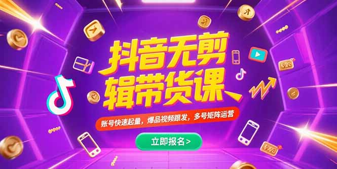 抖音不剪辑带货课，账号快速起量，爆品视频跟发，多号矩阵运营-老K资源网