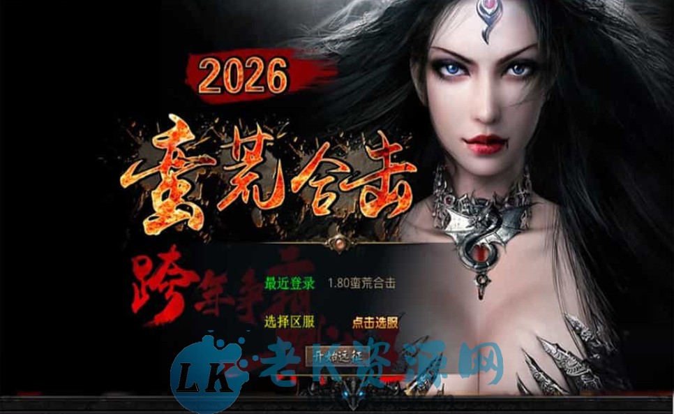 XO三端引擎传奇手游【1.80蛮荒合击】最新整理Win系服务端+PC安卓苹果三端+加密工具+详细搭建教程-老K资源网