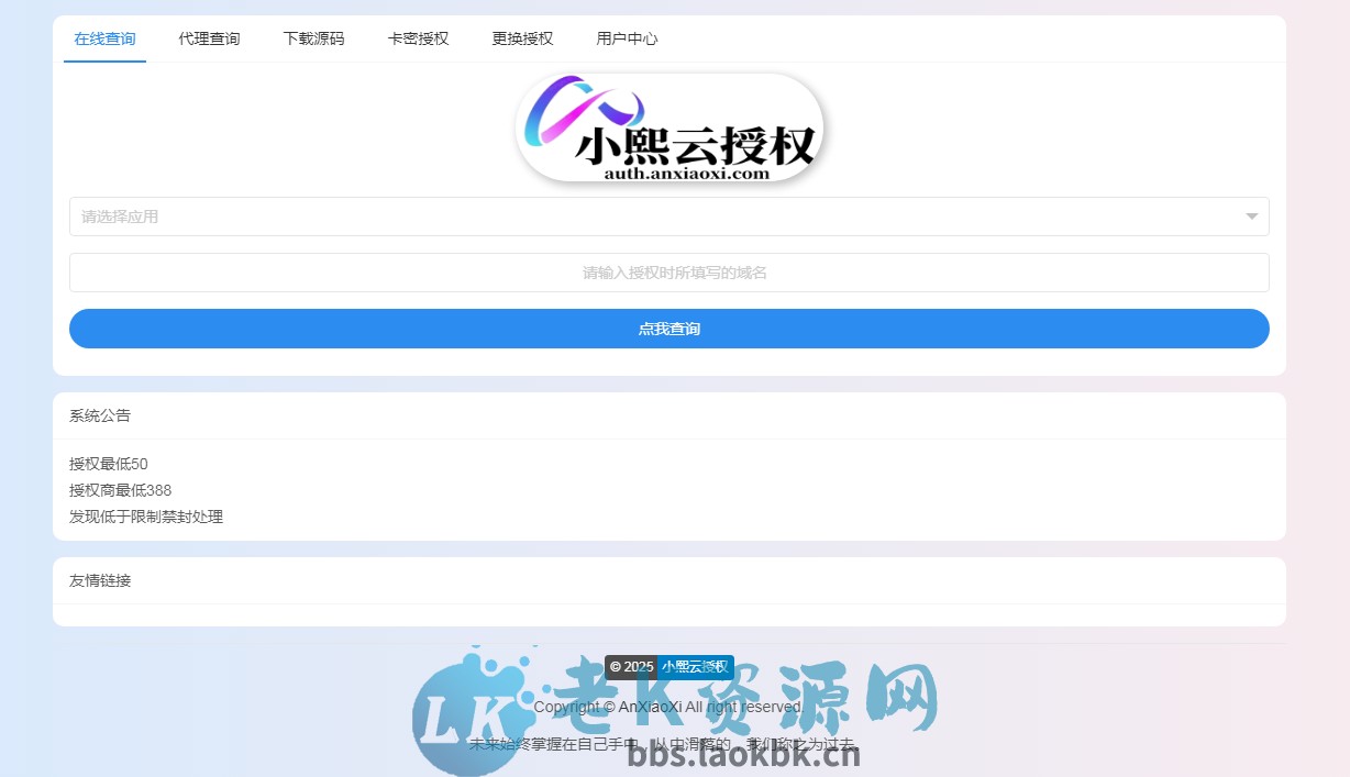 图片[2]-多应用授权系统-开源程序支持二开一款强大的PHP授权系统-老K资源网