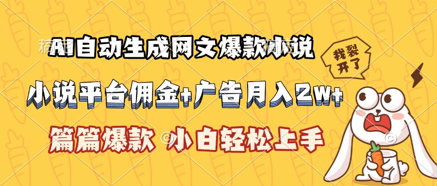 AI自动生成网文爆款小说，小说平台佣金加广告月入2w+，篇篇爆款，小白…-老K资源网