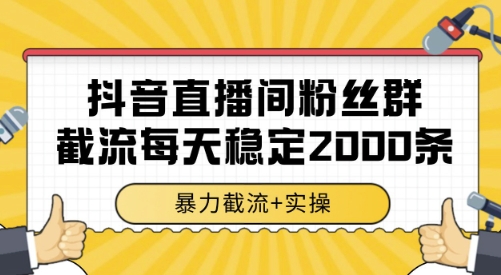 抖音直播间粉丝群截流，稳定采集数据全行业通用 2000条数据一天-老K资源网