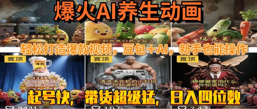 最新速成AI养生动画，轻松打造爆款视频豆包＋AI，新手也能操作，起号快…-老K资源网