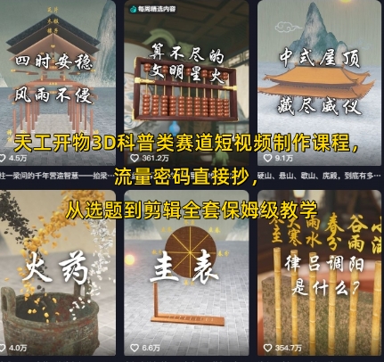 天工开物3D科普类赛道短视频制作课程，流量密码直接抄，从选题到剪辑全套保姆级教学-老K资源网