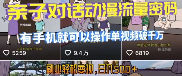 AI引爆短视频，亲子对话动漫流量密码，有手机就可以操作，单视频破千万播放，副业轻松变现，日入5张-老K资源网