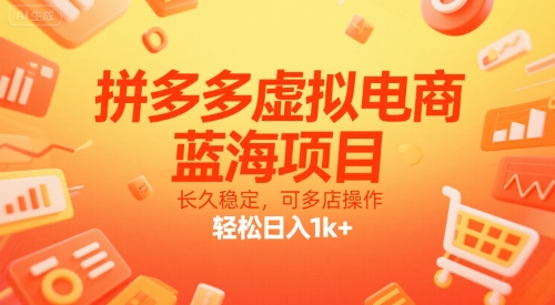 拼多多虚拟电商，蓝海项目，长久稳定，可多店操作，轻松日入1k+-老K资源网