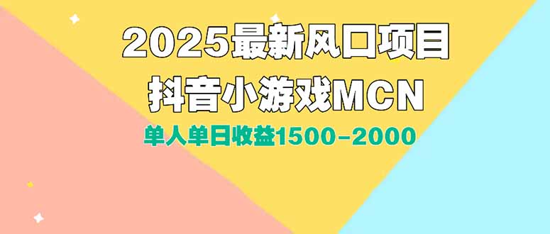 DY小游戏MCN广告2025最新打法单人单日收益1500-2000背靠大平台新手小白…-老K资源网